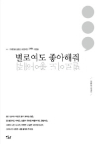 별로여도 좋아해줘